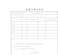 부양가족신고서